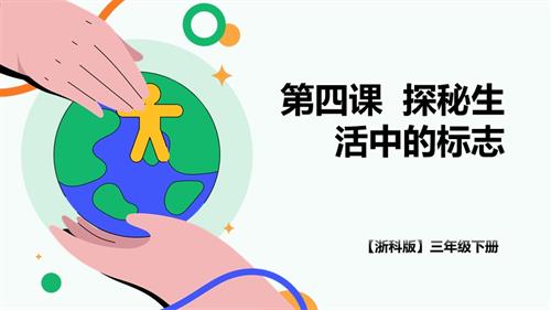 浙科版三下綜合實踐第四課活動A、探秘生活中的標志—交通標志小調查 課件.pptx