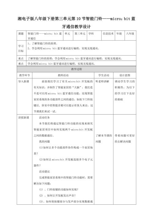 湘電子版八年級下信息技術第10節智能門鈴——micro：bit藍牙通信 教案.docx