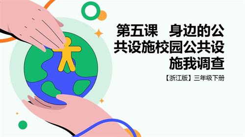 浙科版三下綜合實踐第五課活動A、身邊的公共設施—校園公共設施我調查(3) 課件.pptx
