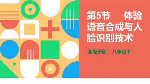 湘電子版八年級下信息技術(shù)第5節(jié)體驗語音合成與人臉識別技術(shù)課件.pptx
