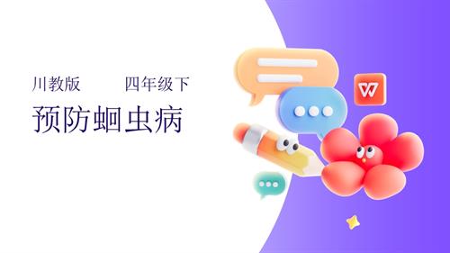 川教版四年級下冊《生命.生態.安全》第11課《預防蛔蟲病》 課件.pptx