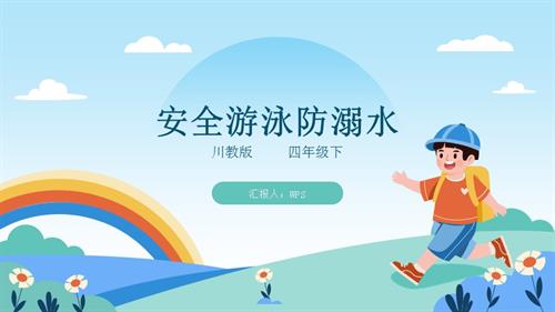 川教版四年級下冊《生命.生態.安全》第6課《安全游泳防溺水》課件.pptx