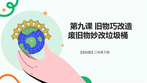 浙科版三下綜合實踐第九課活動B、舊物巧改造廢舊物妙改垃圾桶課件.pptx