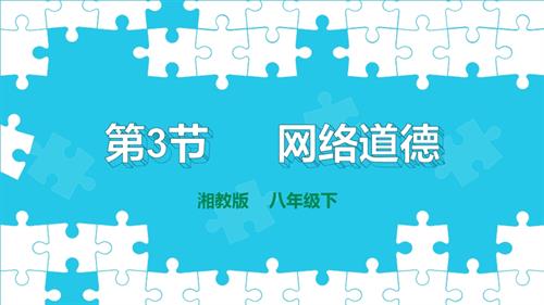 湘電子版八年級下信息技術第3節網絡道德課件.pptx