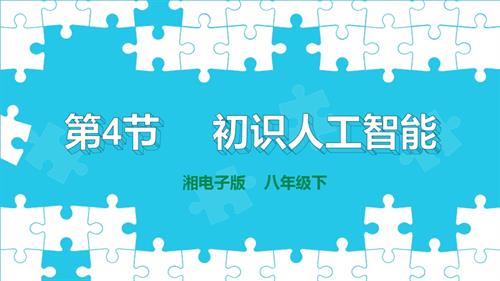 湘電子版八年級下信息技術第4節初識人工智能課件.pptx