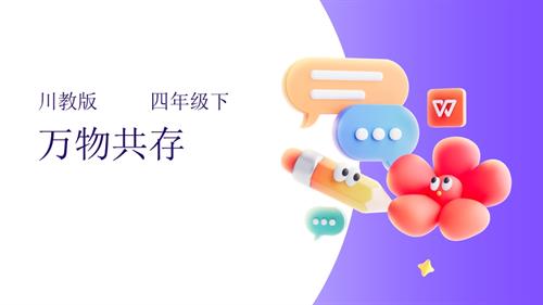 川教版四年級下冊《生命.生態.安全》第3課《萬物共存》課件.pptx