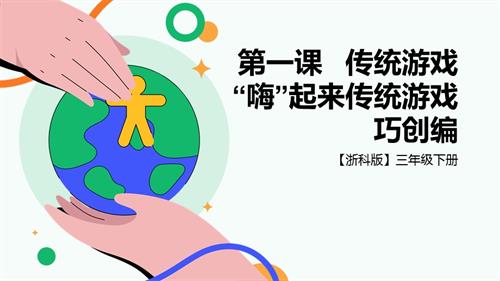 浙科版三下綜合實踐第一課活動B傳統游戲”嗨“起來傳統游戲巧創編課件.pptx