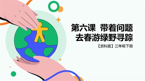 浙科版三下綜合實踐第六課活動B、帶著問題去春游綠野尋蹤課件.pptx