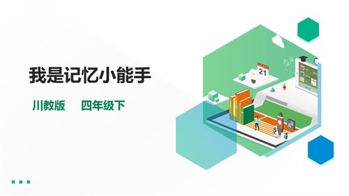 川教版四年級下冊《生命.生態.安全》第15課《我是記憶小能手》課件.pptx