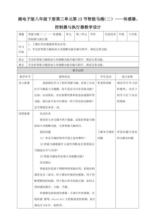 湘電子版八年級下信息技術第13節(jié)智能馬桶（二）-傳感器、控制器與執(zhí)行器教案.docx