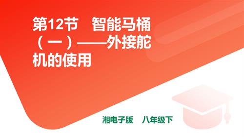 湘電子版八年級(jí)下信息技術(shù)第12節(jié)智能馬桶（一）外接舵機(jī)的使用課件.pptx