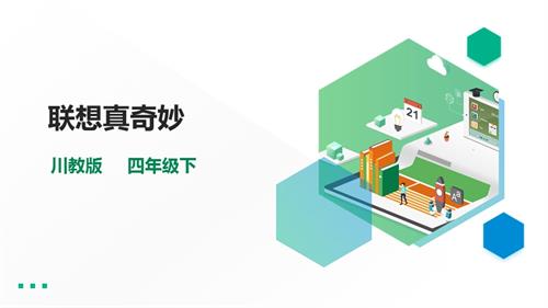 川教版四年級下冊《生命.生態.安全》第14課《聯想真奇妙》課件.pptx