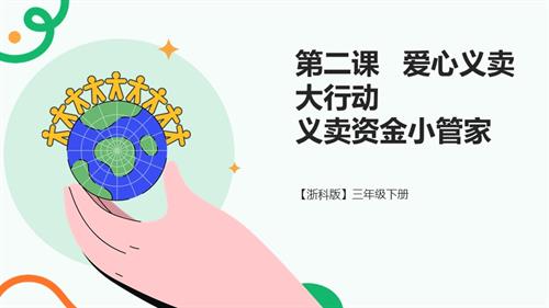 浙科版三下綜合實踐第二課活動B愛心義賣大行動義賣資金小管家課件.pptx
