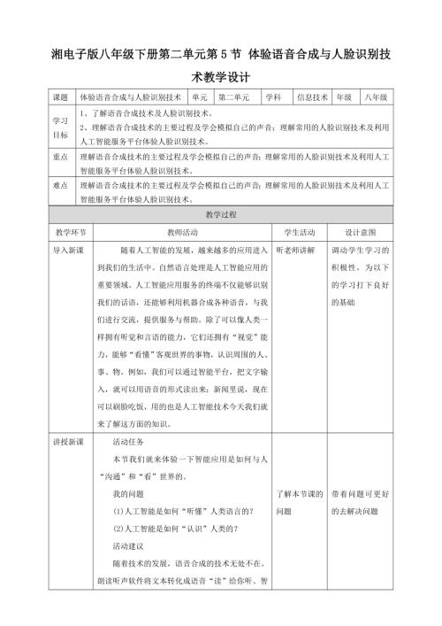 湘電子版八年級下信息技術(shù)第5節(jié)體驗語音合成與人臉識別技術(shù) 教案.docx