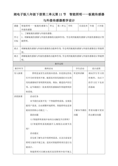 湘電子版八年級下信息技術第11節(jié)智能照明一一板載傳感器與外接傳感器教案.docx