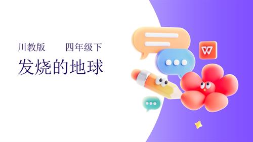 川教版四年級下冊《生命.生態.安全》第4課《發燒的地球》課件.pptx