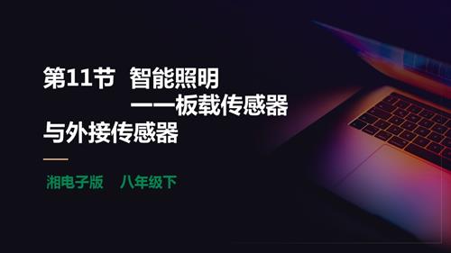 湘電子版八年級下信息技術第11節(jié)智能照明一一板載傳感器與外接傳感器課件.pptx