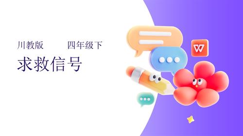川教版四年級下冊《生命.生態.安全》第8課《求救信號》課件.pptx