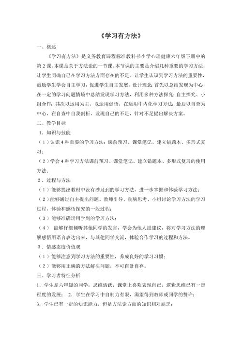 魯畫版六年級下心理健康2.學習有方法-教學設計（王老師）.doc