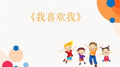 魯畫版五年級上心理健康1《我喜歡我》課件（孫老師）.pptx