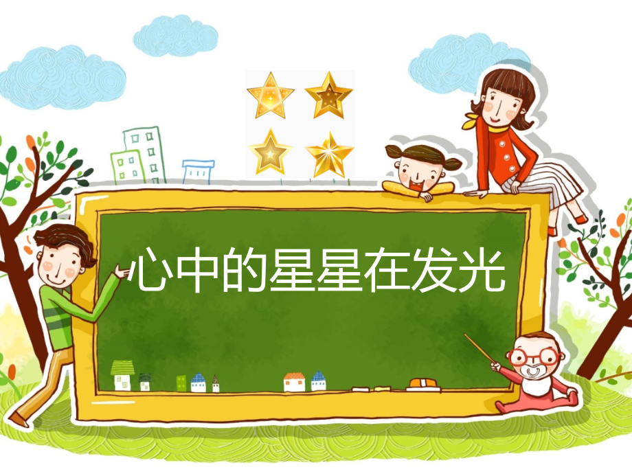 魯畫版六年級下冊心理健康1《心中的星星在發光》課件ppt+素材-山東省公開課.rar