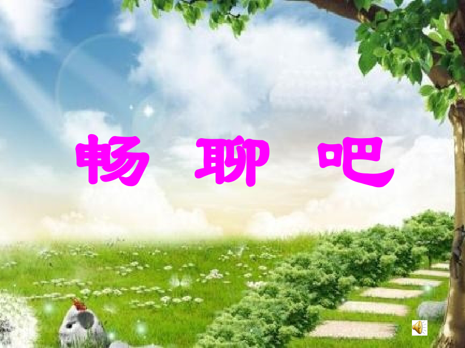 魯畫版五年級(jí)上冊(cè)心理健康2澆灌友誼樹課件ppt+素材-山東省公開課.rar
