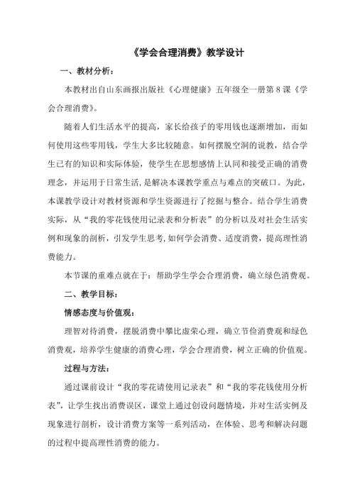 魯畫版六年級下心理健康3.學會合理消費-教案設計（邢老師）.doc