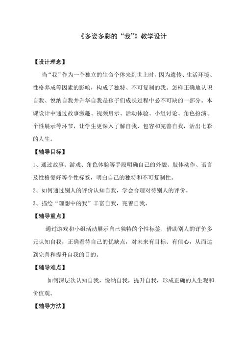 魯畫版四年級下冊心理健康1.多姿多彩的“我”-教學設計-杜老師.doc