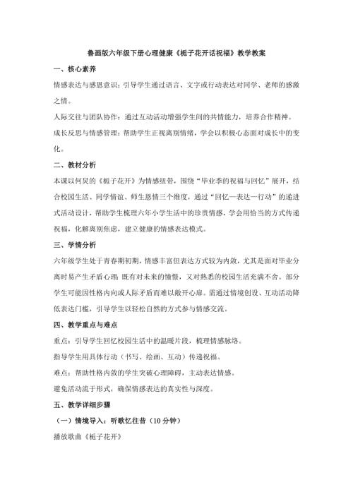 魯畫版六年級下心理健康6《梔子花開話祝?！方虒W教案.docx
