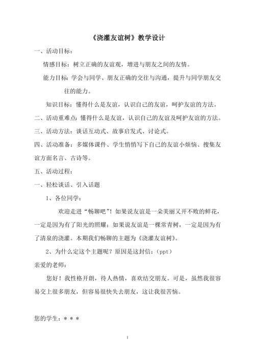 魯畫版五年級(jí)上心理健康2.澆灌友誼樹_教案設(shè)計(jì)_欒老師.doc