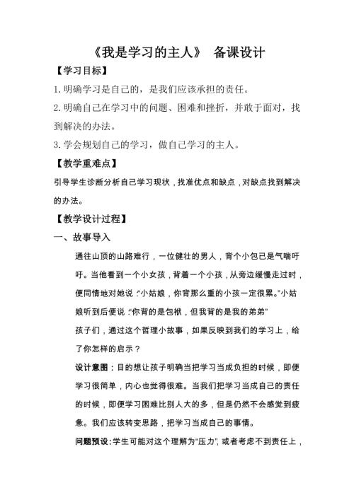 魯畫版五年級下心理健康1.我是學習的主人-教學設計（張老師）.doc