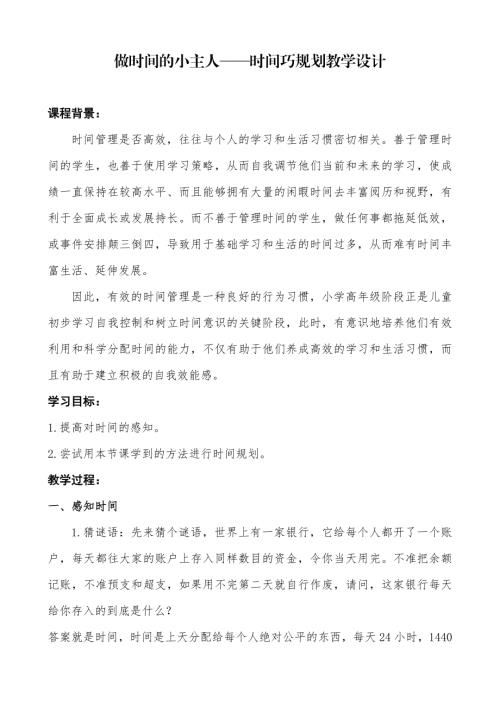 魯畫版四年級下冊心理健康4.做時間的小主人-教學(xué)設(shè)計-房老師.doc