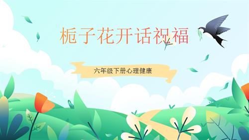 魯畫版六年級下心理健康6《梔子花開話祝福》教學課件.pptx