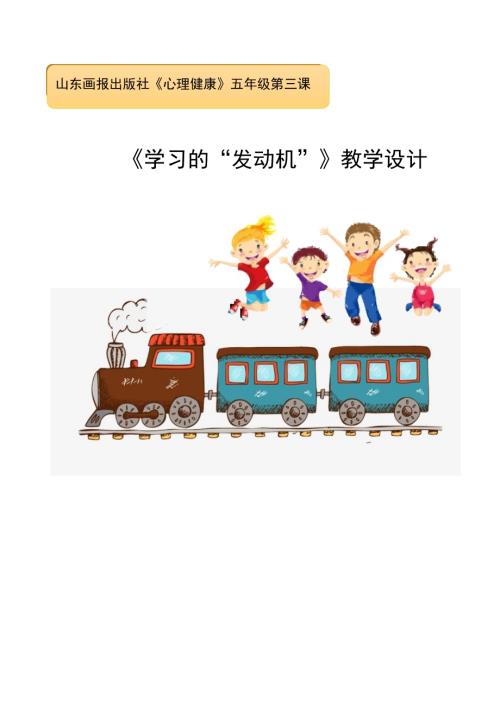 魯畫版五年級上心理健康4《學習的”發動機“》教學設計（呂老師）.doc