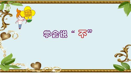 魯畫版六年級上心理健康4.學會說“不”-課件（高老師）.ppt