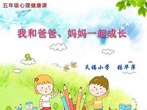 魯畫版六年級上心理健康3《我和爸爸、媽媽一起成長》課件（張老師）.ppt