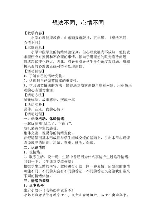魯畫版五年級上心理健康6《想法不同心情不同》教學設計（任老師）.doc