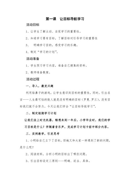 魯畫版六年級上心理健康1.讓目標導航學習-教學設計（林老師）.doc