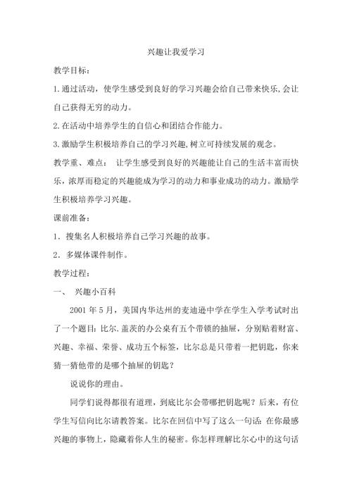 魯畫版五年級上心理健康3.興趣讓我愛學習-教學設計（朱老師）.doc