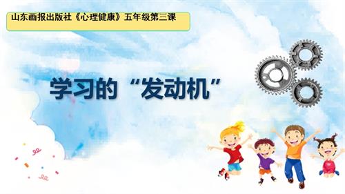 魯畫版五年級上心理健康4《學習的”發動機“》課件（呂老師）.ppt