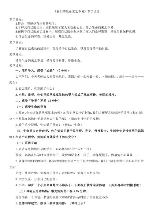 部編版三年級上冊道德與法治7《我們的生命來之不易》教案設計（滕老師）.doc