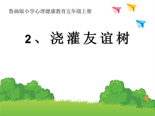魯畫版五年級(jí)上心理健康2.澆灌友誼樹-課件（劉老師）.pptx