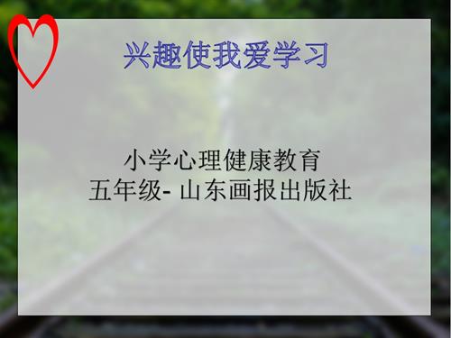 魯畫版五年級上心理健康5.興趣讓我愛學習-課件（張老師）.ppt
