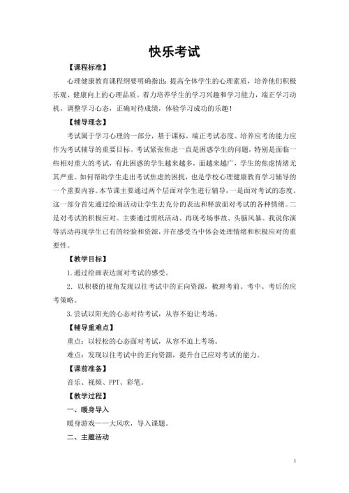 魯畫版五年級上心理健康5《快樂考試》教學設計（李老師）.doc
