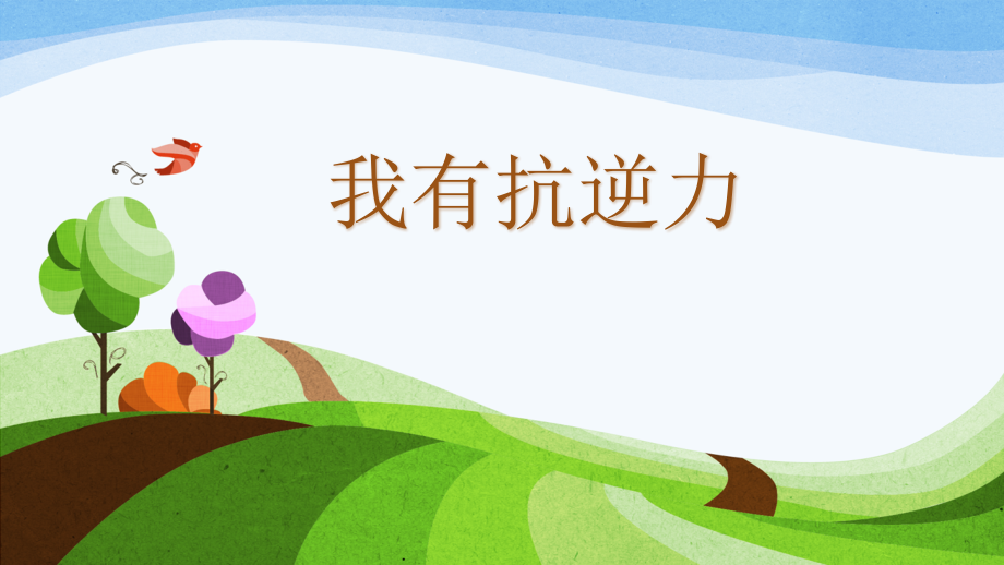 魯畫版五年級下冊心理健康2《我有抗逆力》課件ppt+素材-孫老師-山東省公開課.rar