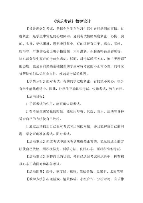 魯畫版五年級上心理健康5《快樂考試》教學設計（孫老師）.doc