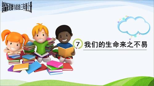 部編版三年級上冊道德與法治7《我們的生命來之不易》課件（滕老師）.ppt