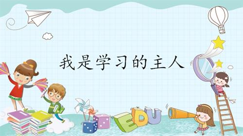 魯畫版五年級下心理健康1.我是學習的主人-課件（張老師）.ppt