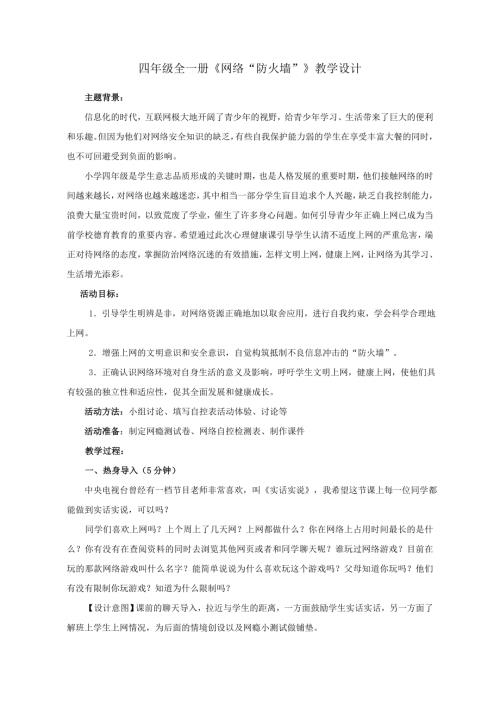魯畫版四年級下冊心理健康6《網絡“防火墻”》教案設計-趙老師.doc