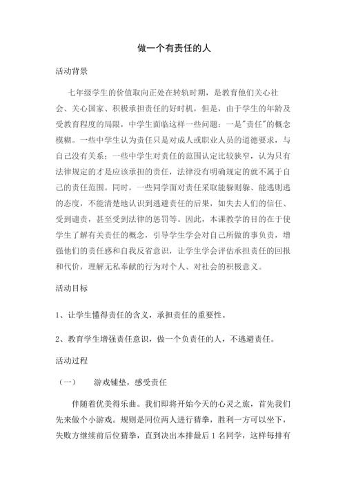 魯畫版六年級上心理健康6.做個有責任的人-教案設計（王老師）.doc